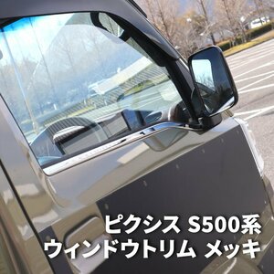 ピクシス トラック S500系 前期 後期 メッキ ウィンドウ トリム 左右セット 新品 ドア モール ウェザー ストリップ ステンレス