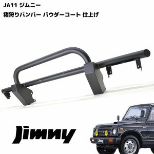 ★16590 SJ30 JA71 JA11 JA12 ジムニー 42Φ フロント しし狩り パイプ バンパー ブラックパウダーコート 新品 ガード ブッシュバー