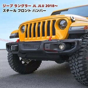 JEEP JL ラングラー US タイプ スチール フロント バンパー ルビコン仕様 センサー穴 新品 US仕様 社外品 ジープ