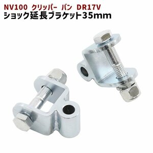 日産 DR17V NV100 クリッパー バン リア ショック 延長 ブラケット 35mm 延長 リフトアップ 2個セット 新品 ショックアブソーバー