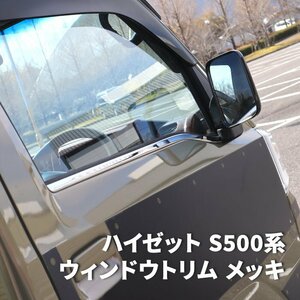 ハイゼット トラック S500系 前期 後期 メッキ ウィンドウ トリム 左右セット 新品 ジャンボ対応 モール ウェザー ストリップ ステンレス