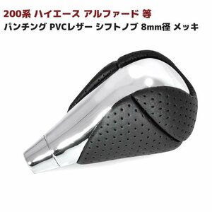 200系 ハイエース アルファード 等 パンチング PVCレザー シフトノブ 8mm径 メッキ 新品 トヨタ 汎用