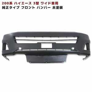 200系 ハイエース 3型 ワイド 純正 タイプ フロント バンパー 未塗装 新品