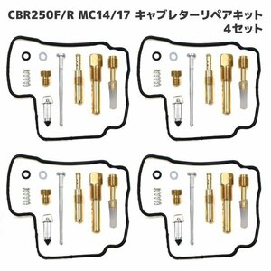 ホンダ CBR250F MC14 キャブレター リペアキット 4個セット オーバーホール 新品 パッキン バルブ 修理 補修 メンテナンス