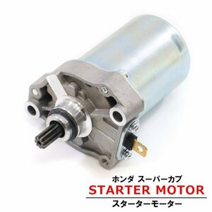 ホンダ スーパーカブ 50 PRO MD AA04 スターター モーター 新品 セルモーター HONDA バイク 汎用 修理 交換 パーツ エンジン 始動 電装