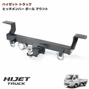 ★16903 ハイゼット トラック 500系 シャックル付き ヒッチ メンバー ボールマウント ヒッチ トレーラー 牽引 500kg 軽トラ