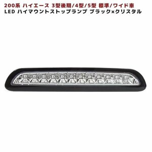 200系 ハイエース 3型後期 4型 5型 LED ハイマウント ストップ ランプ 【BKxC】 ブラック × クリア