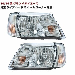 10 16系 グランド ハイエース 純正 タイプ ヘッド ライト & コーナーレンズ 左右 セット 新品