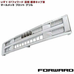 いすゞ 07 フォワード 前期 標準キャブ車 オール メッキ フロント グリル 新品 H19.5～H22.5