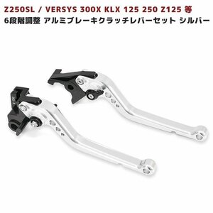 6段階 調整 アルミ ブレーキ クラッチ レバー セット シルバー 新品 Kawasaki カワサキ Z250SL / VERSYS 300X KLX 125 250 Z125 等