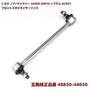 トヨタ ノア ヴォクシー AZR60 ZRR70 イプサム ACM21 等 フロント スタビライザー リンク 互換品 48820-44020 スタビリンク 1本