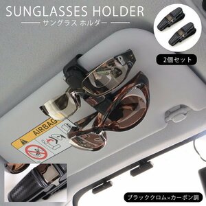車用 サングラス ホルダー クリップ ブラッククロム × カーボン調 2個セット 新品 サンバイザー メガネ 眼鏡 カード チケット カー用品