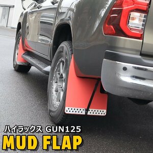 ハイラックス GUN125 HILUX 大型 マッド フラップ マッド ガード 泥除け レッド 1台分 セット 新品