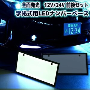 2枚 セット 汎用 12V 24V 字光式ナンバー LED 全面発光 車検対応 字光ナンバー 光る ナンバーベース 軽自動車 普通車 フロント リア 白
