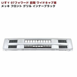 いすゞ 07 フォワード 前期 ワイド メッキ フロント グリル インナーブラック 新品 H19.5～H22.5 ワイドキャブ