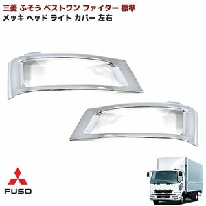  regular postage Mitsubishi Fuso the best one Fighter standard wide plating head light cover left right new goods 