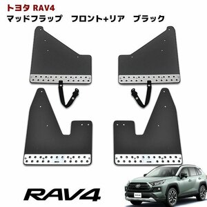 新型 50系 RAV4 大型 マッドフラップ マッドガード 泥除け ブラック 1台分 新品 アドベンチャー用 マッド フラップ ガード