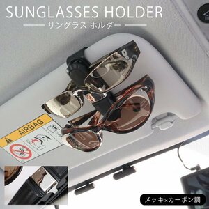 車用 サングラス ホルダー クリップ メッキ × カーボン調 1個 新品 サンバイザー メガネ 眼鏡 カード チケット カー用品 自動車