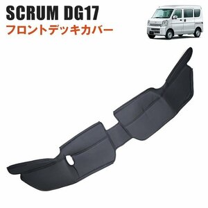 スクラム DG17V DG17W フロント デッキ カバー PVCレザー 1P ブラック 新品 内装 足元 エンジン ルーム マツダ バン ワゴン