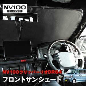 NV100クリッパー リオ DR64V DR64W サンシェード フロントガラス用 遮光 断熱 UVカット ワンタッチ エコ 日除け 新品 収納ケース付き 日産