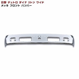 日野 デュトロ ダイナ メッキ フロント バンパー 2トン ワイド