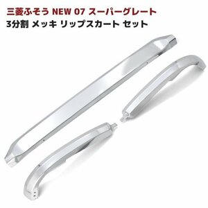 三菱 ふそう NEW スーパーグレート 3分割 メッキ リップ スカート 新品