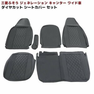 ◆11663 三菱ふそう ジェネレーション キャンター ワイド シートカバー 運転席 助手席 セット ブラック キルティング H14.7～H22.11 PVCレ