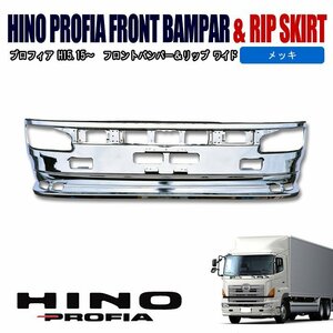 日野 NEW プロフィア グランド プロフィア メッキ フロントバンパー　＆ リップ スポイラー　セット