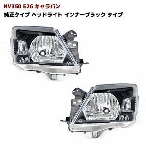 NV350 E26 キャラバン 前期 純正 タイプ インナーブラック ヘッド ライト 左右 セット 新品 ハロゲン車