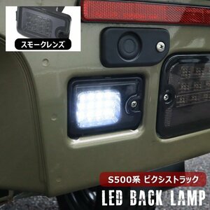 ピクシス トラック S500U S510U 前期 後期 LED バックランプ ユニット スモークレンズ 新品 トヨタ S500系 軽トラ 白光