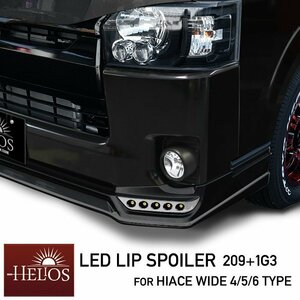 ハイエース 200系 4型 5型 6型 ワイド LED フロント リップ スポイラー 209ブラック 塗装品 HELIOS S-GL DX バン ワゴン 対応