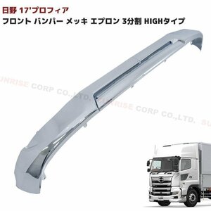  saec 17 Profia front bumper plating lip spoiler 3 division high type new goods new model Profia . fuel economy type for H29.5~