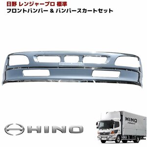  Hino Ranger Pro 4t standard plating front bumper & lip bumper skirt set new goods 