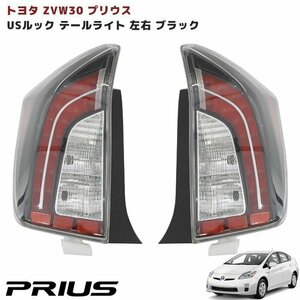 30系 プリウス 後期仕様 USルック テール ランプ インナー ブラック 左右セット 新品 ZVW30 ZVW35 前期 後期 北米 仕様 全灯化 PHV 対応