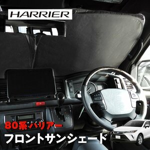 80系 ハリアー サンシェード フロントガラス用 遮光 断熱 UVカット ワンタッチ エコ 省エネ 日除け 新品 収納ケース付き トヨタ