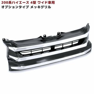 ★13810 200系 ハイエース 4型 ワイド オプション タイプ メッキ グリル 新品