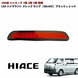 200系 ハイエース 1型 2型 3型 前期 LED ハイマウント ストップ ランプ 【BKxRD】 ブラック x レッド 新品