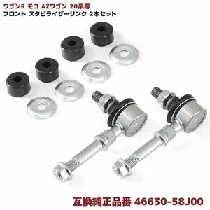 ワゴンR MH21 22 モコ AZワゴン パレット MK21 等 フロント スタビライザー リンク 互換品 46630-58J00 スタビリンク 2本 左右共通