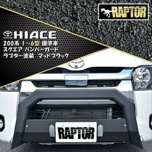 200系 ハイエース 標準 スクエア バンパー ガード ラプター 塗装品 ブラック スキッド 付き 新品 チッピング塗装 ブッシュ ナッジ バー