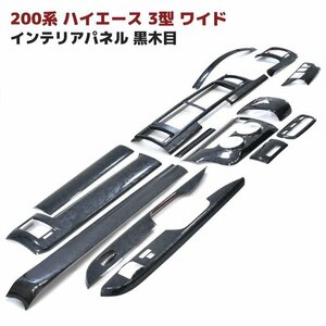 正規送料 200系 ハイエース 3型 ワイド 黒木目 インテリア パネル 14P セット 新品 インパネ 内装 オートエアコン用 インパネ