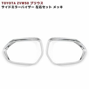 トヨタ 50系 プリウス サイド ミラー バイザー 左右セット メッキ 新品 ZVW50