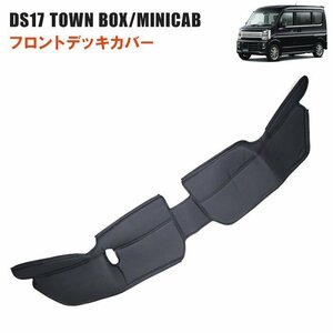 ミニキャブバン タウンボックス DS17V DS17W フロント デッキ カバー PVCレザー 1P ブラック 新品 内装 足元 エンジン ルーム 三菱