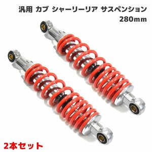 汎用 スーパーカブ ダックス シャリー リア サスペンション 280mm 2本セット レッド 新品 サス スプリング ショック アブソーバー カスタム