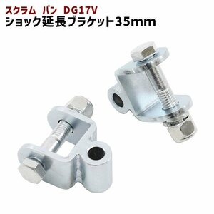 マツダ スクラム バン DG17V リア ショック 延長 ブラケット 35mm 延長 リフトアップ 2個セット 新品 ショックアブソーバー