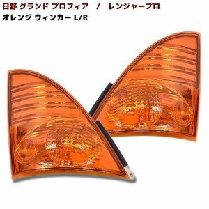 正規送料 日野 NEW プロフィア 純正 タイプ オレンジ コーナー レンズ ウインカー 左右 新品 配線付き