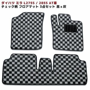 L275S L285S ミラ フロアマット チェック 柄 黒 / 灰 3点セット 新品