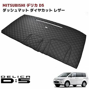 三菱 デリカ D:5 ダッシュマット ダッシュボード マット ダイヤカット ステッチ ブラック 新品 キルティング D5