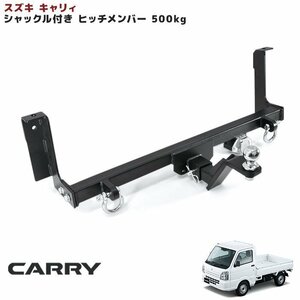 スズキ DA16T キャリィ シャックル付き ヒッチ メンバー ボールマウント ヒッチマウント トレーラー 牽引 500kg 軽トラ