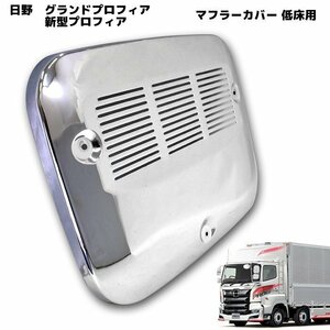 日野 グランド プロフィア 低床用 メッキ マフラー カバー メッキ カバー 新品 新型 17 プロフィア