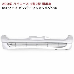 200系 ハイエース 1型 2型 標準 後期 タイプ メッキ グリル 新品